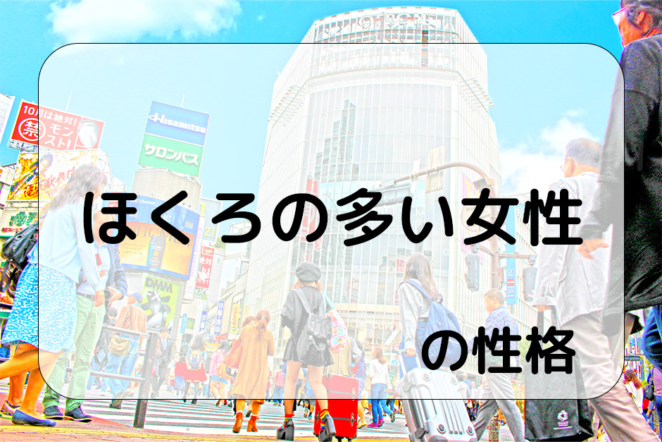 『ほくろの多い女性』の性格とは？分かりやすく解説 | 性格本