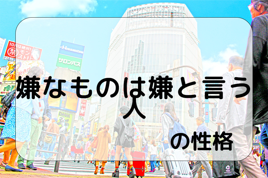 『嫌なものは嫌と言う人』の性格とは？分かりやすく解説 | 性格本