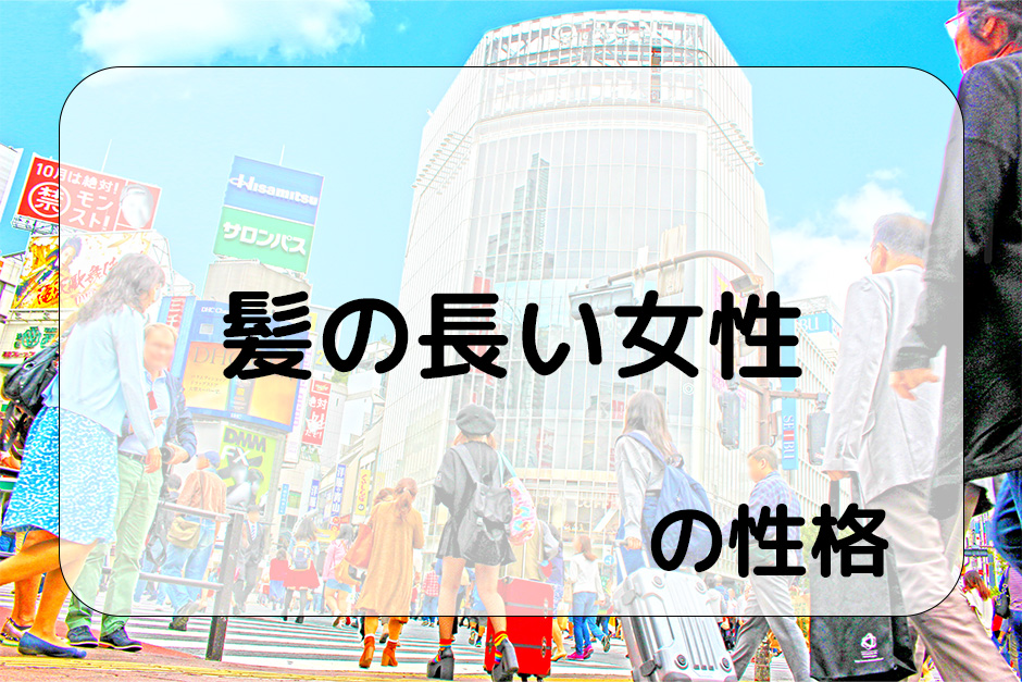 『髪の長い女性』の性格とは?分かりやすく解説 | 性格本