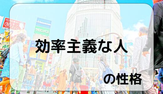 『効率主義な人』の性格とは？分かりやすく解説