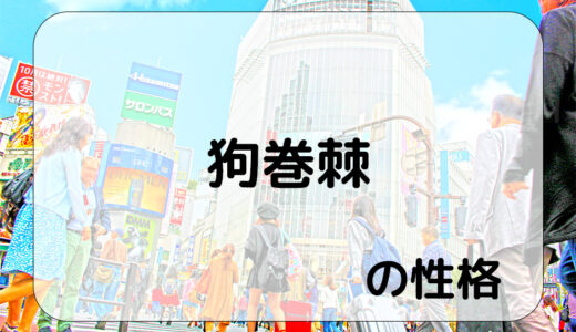 『狗巻棘』の性格とは？分かりやすく解説