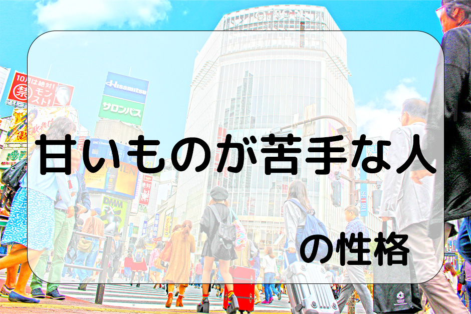 甘いものが苦手な人