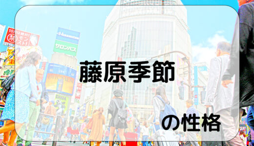 『藤原季節』の性格とは？分かりやすく解説