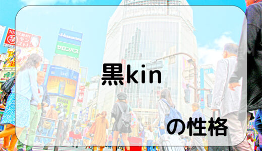 『黒kin』の性格とは？分かりやすく解説