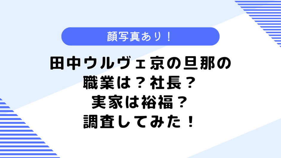 田中ウルヴェ京の旦那の職業は？社長？父親や実家について調査してみた！