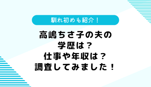 高嶋ちさ子の夫の学歴や職業は？ミキモト勤務で年収1000万円超？