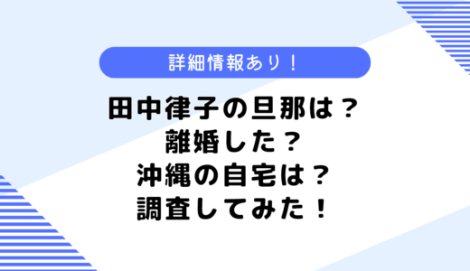 田中律子の再婚相手はどんな人？元夫との離婚の理由や現在の自宅についても調査してみた！