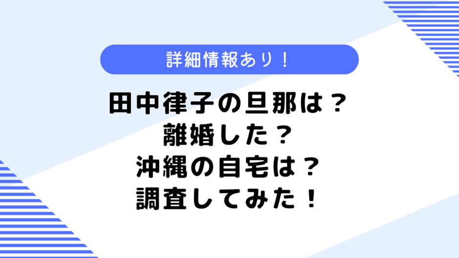 田中律子の再婚相手はどんな人？元夫との離婚の理由や現在の自宅についても調査してみた！