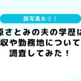 【顔写真】石原さとみの夫の学歴は？現在はゴールドマン勤務で年収は？