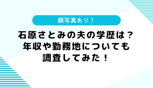 【顔写真】石原さとみの夫の学歴は？現在はゴールドマン勤務で年収は？