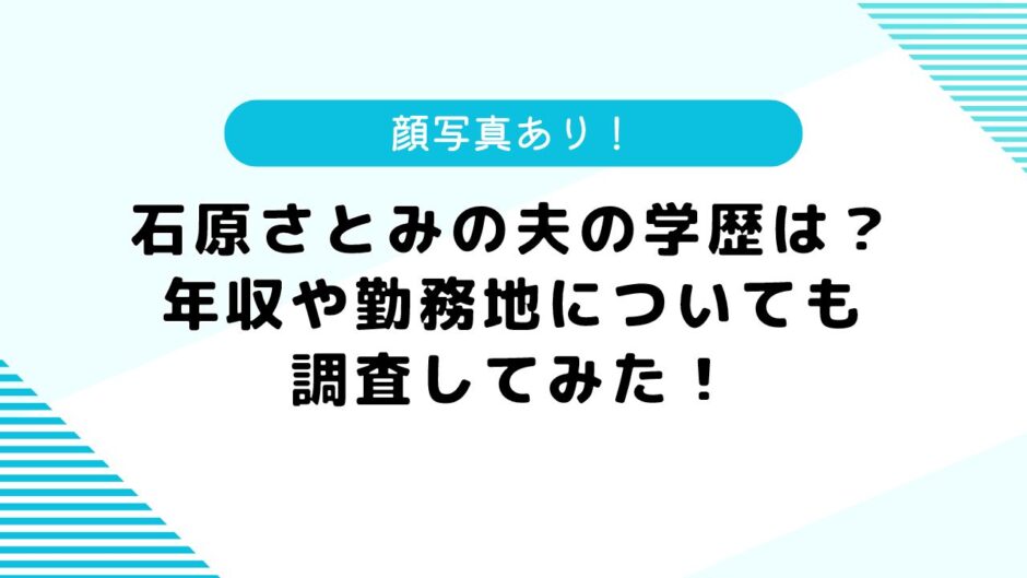 【顔写真】石原さとみの夫の学歴は？現在はゴールドマン勤務で年収は？