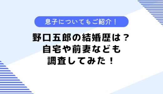 野口五郎の結婚歴は？息子の出身校や自宅、前妻などについても調査してみた！