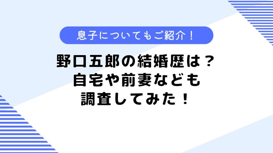 野口五郎の結婚歴は？息子の出身校や自宅、前妻などについても調査してみた！