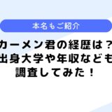 カーメン君の経歴は？出身大学や年収は？顔の傷についても調査してみた！