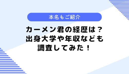 カーメン君の経歴は？出身大学や年収は？顔の傷についても調査してみた！