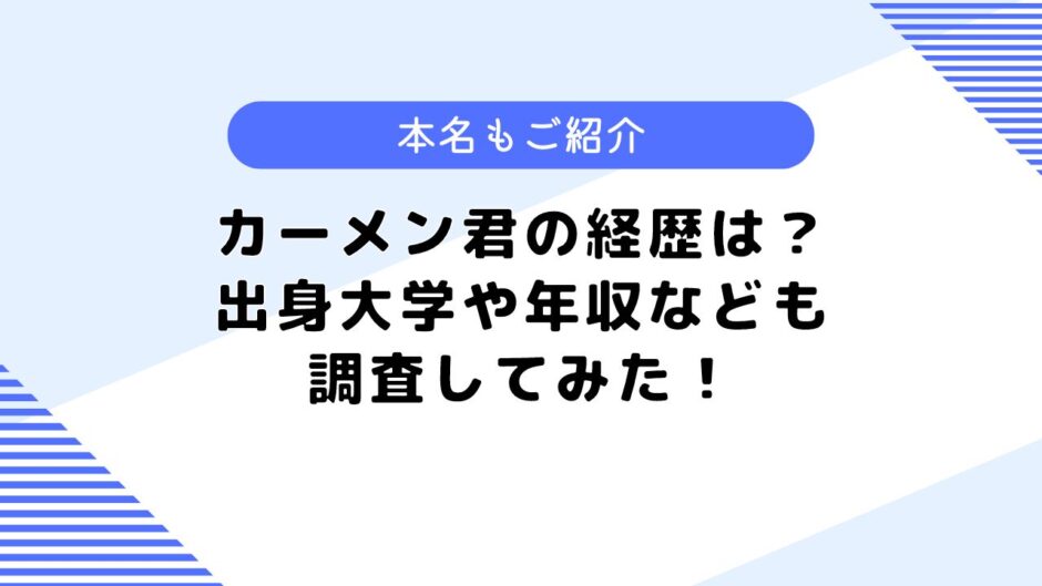 カーメン君の経歴は？出身大学や年収は？顔の傷についても調査してみた！