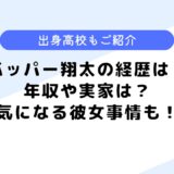 バッパー翔太の経歴は？仕事や年収・収入、彼女事情についても調査！