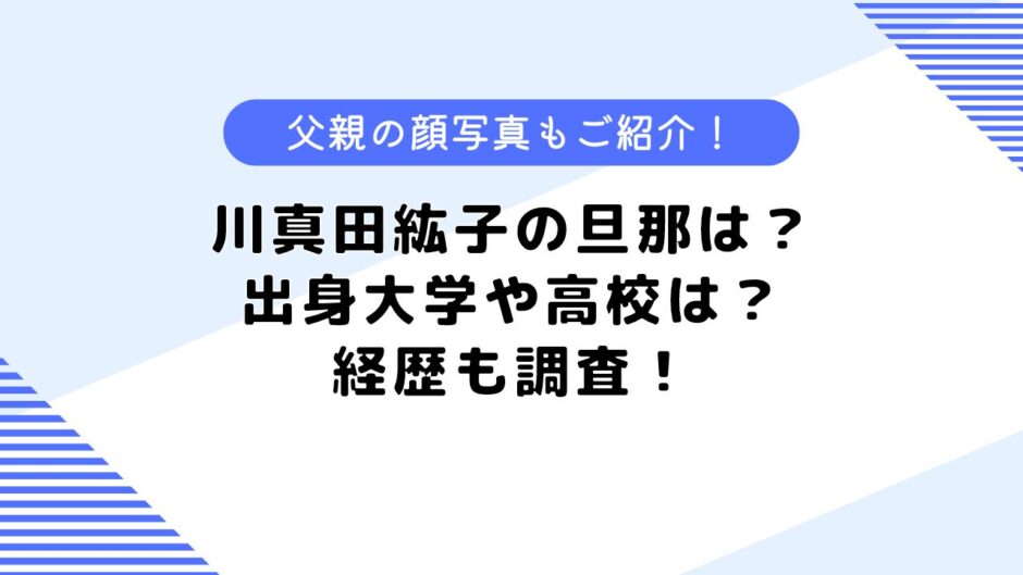 川真田紘子の旦那は？経歴や実家、出身大学、高校は？父親の顔写真も公開！