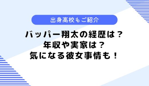 バッパー翔太の経歴は？仕事や年収・収入、彼女事情についても調査！