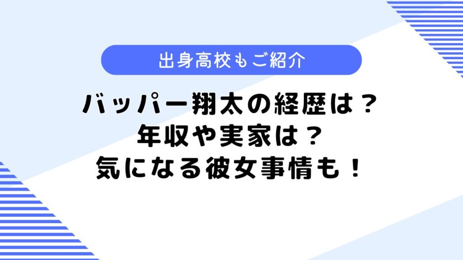 バッパー翔太の経歴は？仕事や年収・収入、彼女事情についても調査！