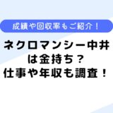 ネクロマンシー中井は金持ち？仕事や芸人の噂も？回収率や成績も調査！