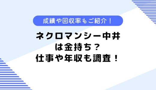 ネクロマンシー中井は金持ち？仕事や芸人の噂も？回収率や成績も調査！