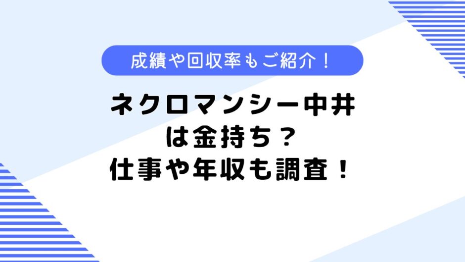 ネクロマンシー中井は金持ち？仕事や芸人の噂も？回収率や成績も調査！