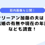 サリーアン加藤の夫は？結婚している？現在の年齢についても調査してみた！