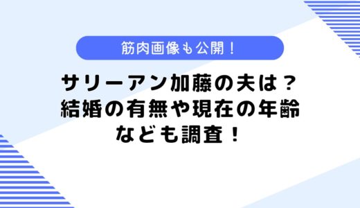 サリーアン加藤の夫は？結婚している？現在の年齢についても調査してみた！