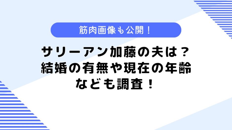 サリーアン加藤の夫は？結婚している？現在の年齢についても調査してみた！