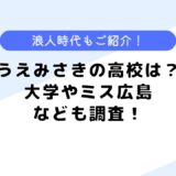 うえみさきの出身高校は？大学や浪人したって本当？出身高校も調査！