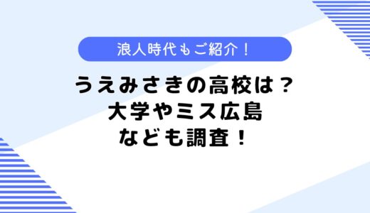 うえみさきの出身高校は？大学や浪人したって本当？出身高校も調査！