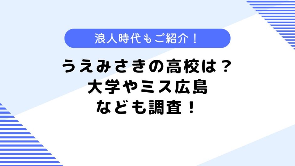 うえみさきの出身高校は？大学や浪人したって本当？出身高校も調査！