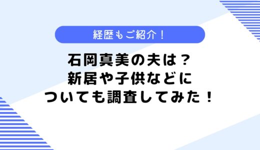 石岡真美の夫は医師？新居はどこ？経歴や子供についても調査してみた！