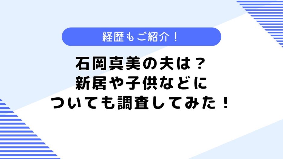 石岡真美の夫は医師？新居はどこ？経歴や子供についても調査してみた！