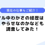 アル兄わかさの経歴は？やらせの噂は本当？現在の仕事内容などについても調査！