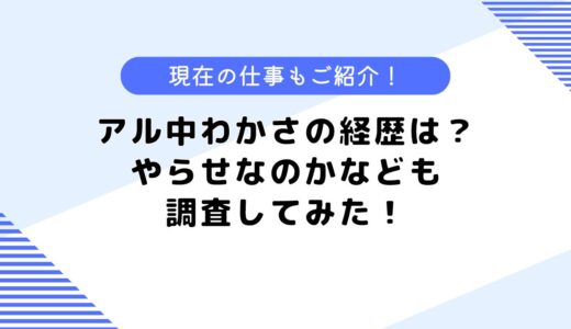 アル兄わかさの経歴は？やらせの噂は本当？現在の仕事内容などについても調査！