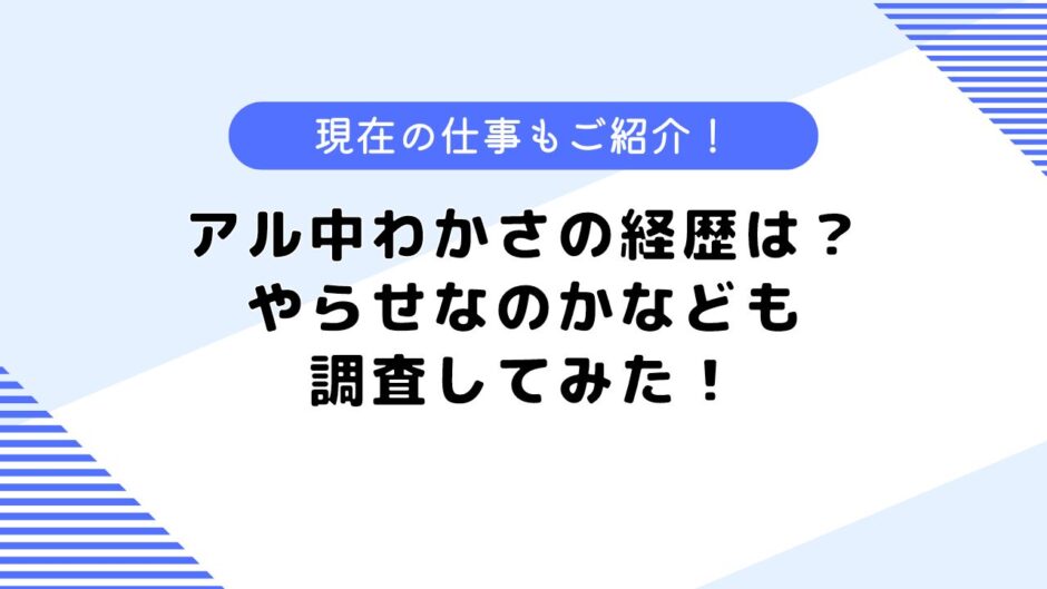 アル兄わかさの経歴は？やらせの噂は本当？現在の仕事内容などについても調査！