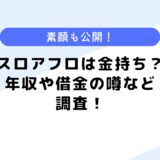 スロアフロは金持ち？年収は？炎上したって本当？気になる素顔も公開！