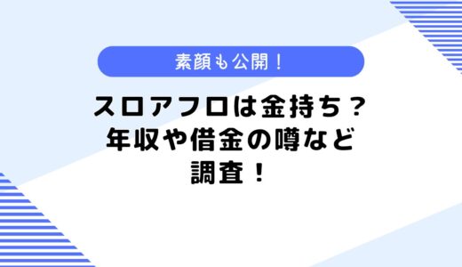 スロアフロは金持ち？年収は？炎上したって本当？気になる素顔も公開！