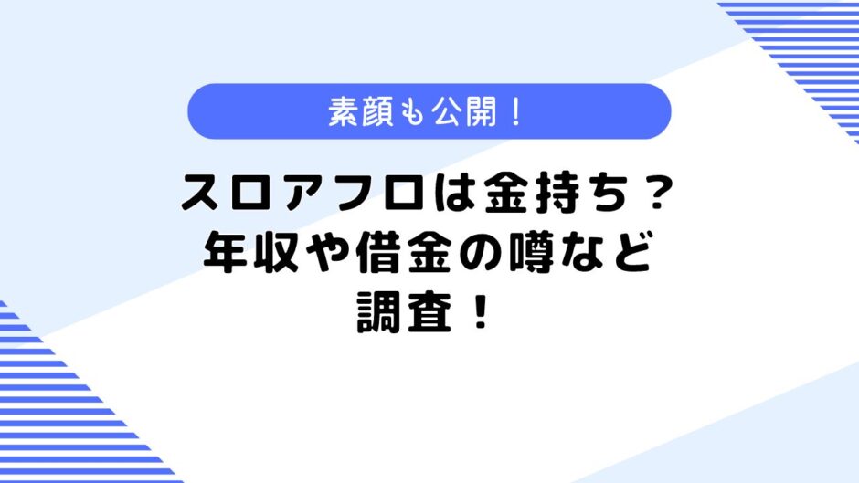 スロアフロは金持ち？年収は？炎上したって本当？気になる素顔も公開！