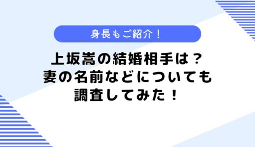 上坂嵩の結婚相手はどんな人？妻の顔や名前は？気になる身長なども公開！