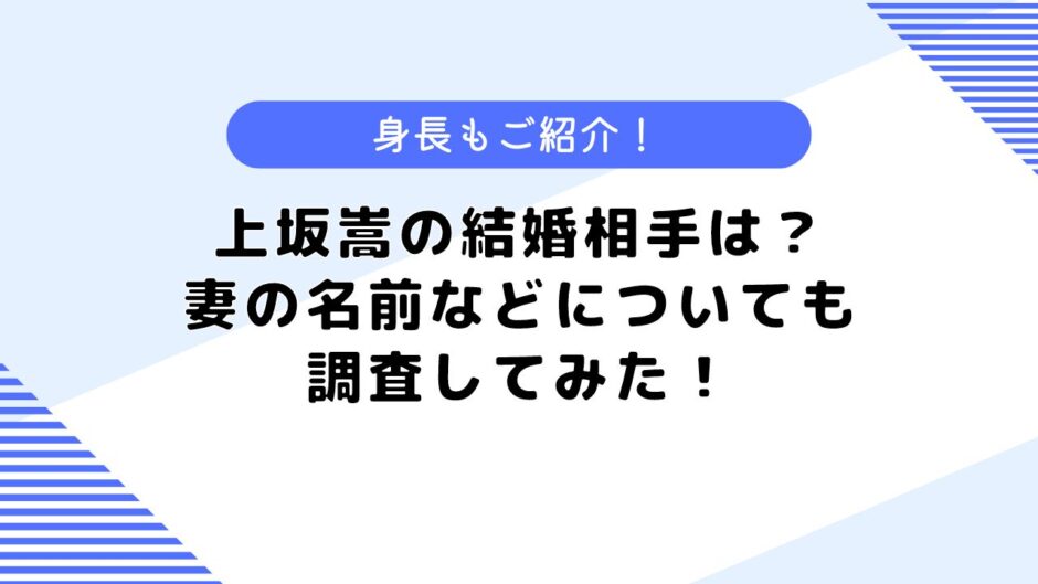 上坂嵩の結婚相手はどんな人？妻の顔や名前は？気になる身長なども公開！