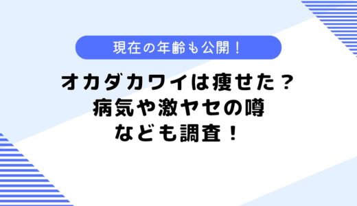 カワイオカダは痩せた？病気の噂や激ヤセしたって本当？現在の年齢も公開！