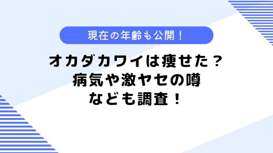 カワイオカダは痩せた？病気の噂や激ヤセしたって本当？現在の年齢も公開！