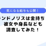 ランドノリスは金持ち？気になる給与は？彼女はいる？身長も公開！