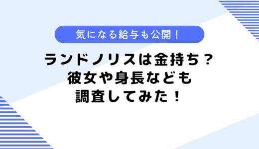 ランドノリスは金持ち？気になる給与は？彼女はいる？身長も公開！