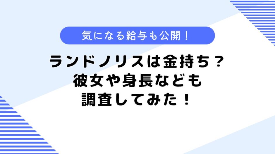 ランドノリスは金持ち？気になる給与は？彼女はいる？身長も公開！