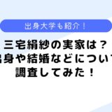 三宅絹紗の実家は？結婚しているの？出身や大学などについても調査してみた！