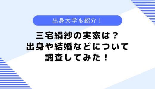 三宅絹紗の実家は？結婚しているの？出身や大学などについても調査してみた！